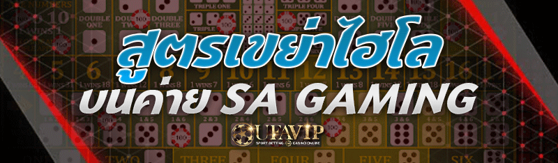 สูตรเขย่าไฮโล บนค่าย SA Gaming