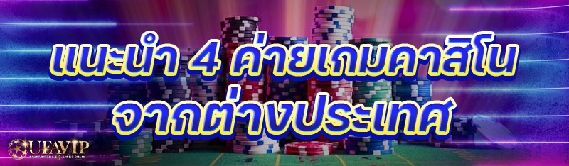 แนะนำ 4 ค่ายเกมคาสิโน จากต่างประเทศ
