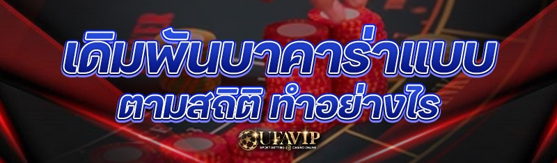 เดิมพันบาคาร่าแบบตามสถิติ ทำอย่างไร