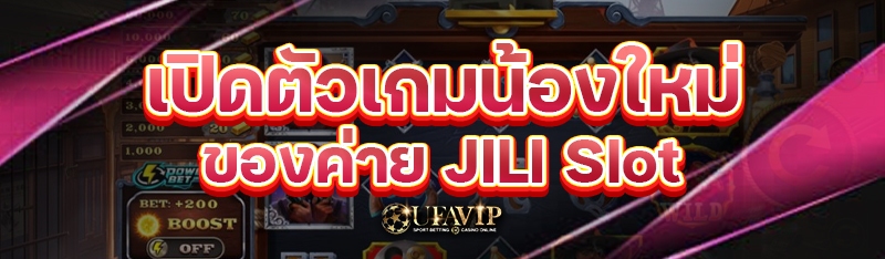 เปิดตัวเกมน้องใหม่ของค่าย JILI Slot
