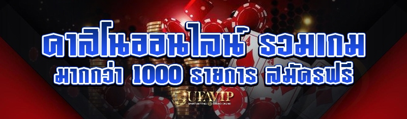คาสิโนออนไลน์ รวมเกมมากกว่า 1000 รายการ สมัครฟรี