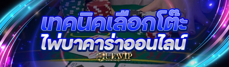 เทคนิคเลือก โต๊ะบาคาร่าออนไลน์