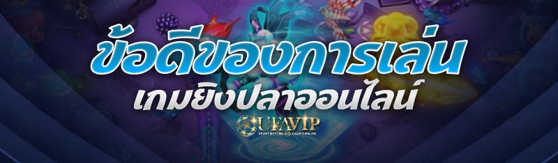 ข้อดีของการเล่น เกมยิงปลาออนไลน์