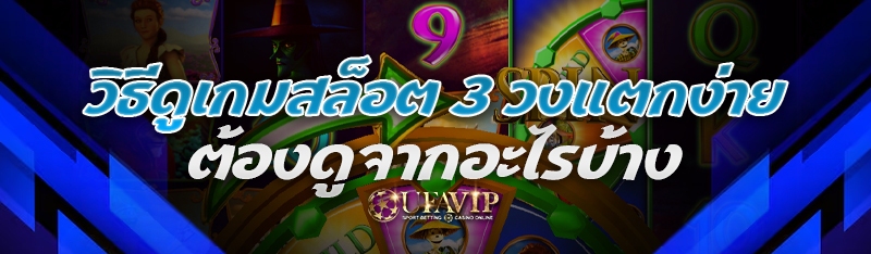 วิธีดูเกมสล็อต 3 วงแตกง่าย ต้องดูจากอะไรบ้าง