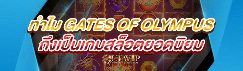 ทำไม Gates of Olympus ถึงเป็นเกมสล็อตยอดนิยม
