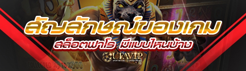 สัญลักษณ์ของเกมสล็อตฟาโร มีแบบไหนบ้าง