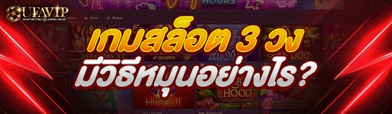 เกมสล็อต 3 วง มีวิธีหมุนอย่างไร?