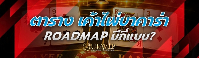 ตาราง เค้าไพ่บาคาร่า Roadmap มีกี่แบบ?