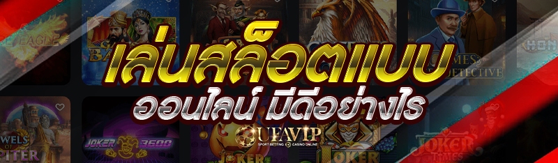 เล่นสล็อตแบบออนไลน์ มีดีอย่างไร