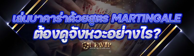 เล่นบาคาร่าด้วยสูตร Martingale ต้องดูจังหวะอย่างไร?