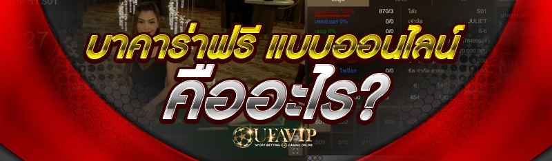 บาคาร่าฟรี แบบออนไลน์ คืออะไร?