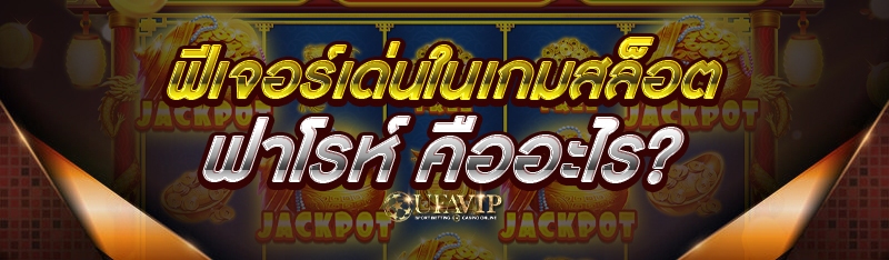 ฟีเจอร์เด่นในเกมสล็อตฟาโรห์ คืออะไร?