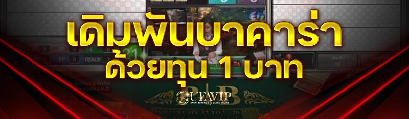 เดิมพันบาคาร่าด้วยทุน 1 บาท