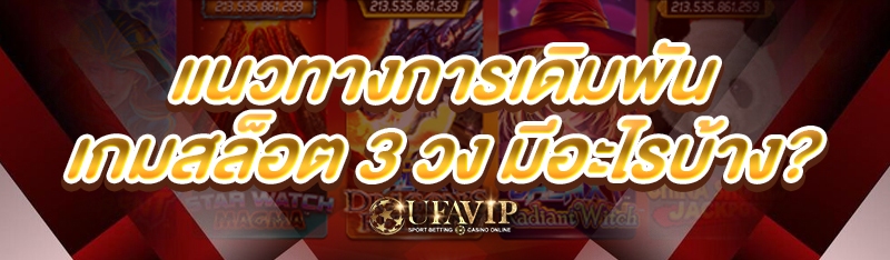 แนวทางการเดิมพัน เกมสล็อต 3 วง มีอะไรบ้าง?