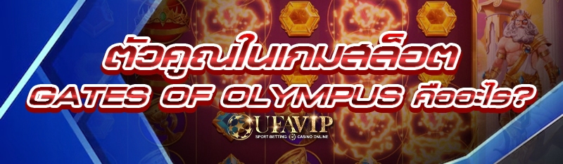 ตัวคูณในเกมสล็อต Gates of Olympus คืออะไร?