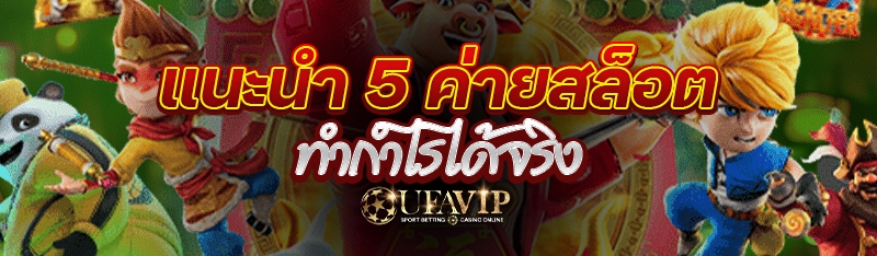 แนะนำ 5 ค่ายสล็อตทำกำไรได้จริง