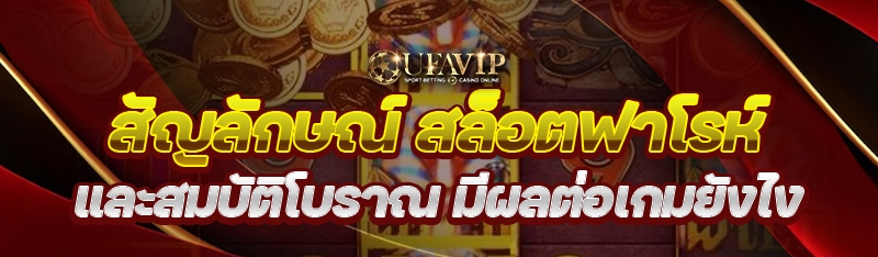 สัญลักษณ์ สล็อตฟาโรห์ และสมบัติโบราณ มีผลต่อเกมยังไง