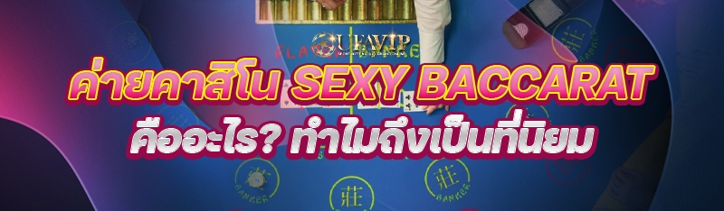 ค่ายคาสิโน Sexy Baccarat คืออะไร? ทำไมถึงเป็นที่นิยม