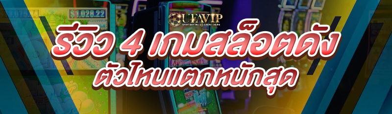 รีวิว 4 เกมสล็อตดัง ตัวไหนแตกหนักสุด