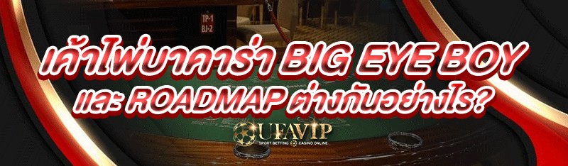 เค้าไพ่บาคาร่า Big Eye Boy และ Roadmap ต่างกันอย่างไร?