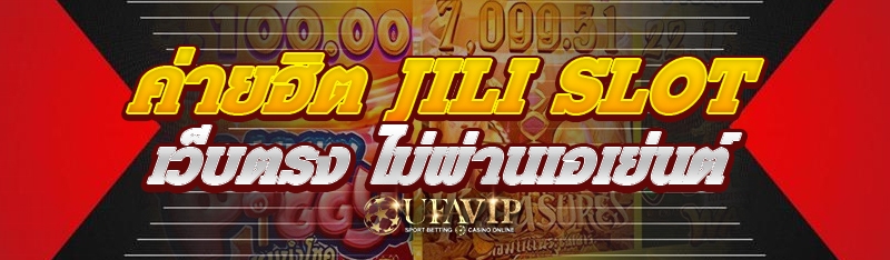 ค่ายฮิต JILI SLOT เว็บตรง ไม่ผ่านเอเย่นต์