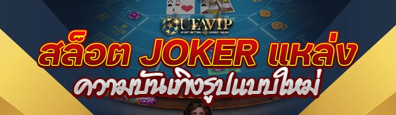 สล็อต Joker แหล่งความบันเทิงรูปแบบใหม่
