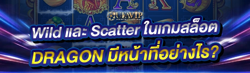 Wild และ Scatter ในเกมสล็อต DRAGON มีหน้าที่อย่างไร?