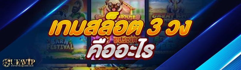 เกมสล็อต 3 วง คืออะไร