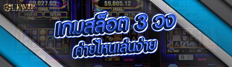 เกมสล็อต 3 วง ค่ายไหนเล่นง่าย