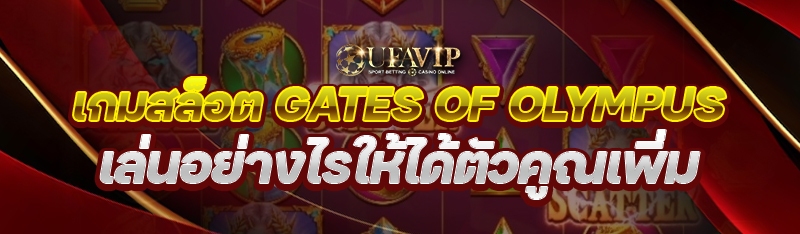 เกมสล็อต Gates of Olympus เล่นอย่างไรให้ได้ตัวคูณเพิ่ม