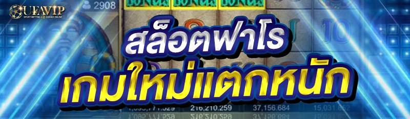 สล็อตฟาโร เกมใหม่แตกหนัก 