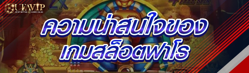 ความน่าสนใจของเกมสล็อตฟาโร