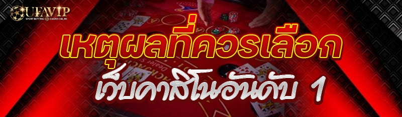 เหตุผลที่ควรเลือกเว็บคาสิโนอันดับ 1