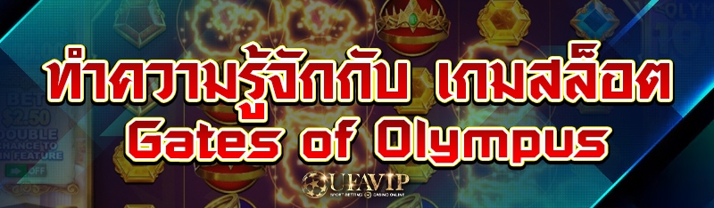 ทำความรู้จักกับ เกมสล็อต Gates of Olympus