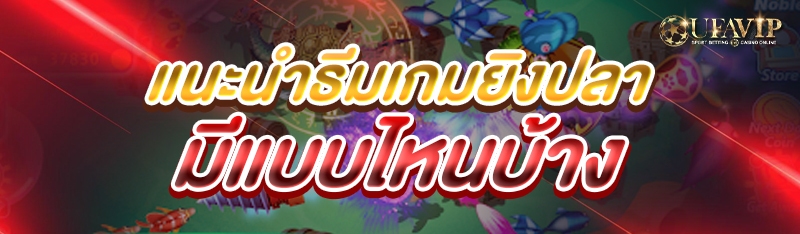 แนะนำธีมเกมยิงปลา มีแบบไหนบ้าง