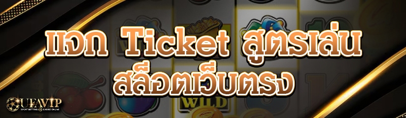 แจก Ticket สูตรเล่นสล็อตเว็บตรง