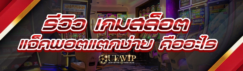 รีวิว เกมสล็อตแจ็คพอตแตกง่าย คืออะไร