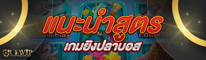 แนะนำสูตรเกมยิงปลาบอส