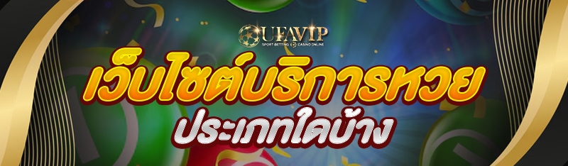 เว็บไซต์บริการหวยประเภทใดบ้าง