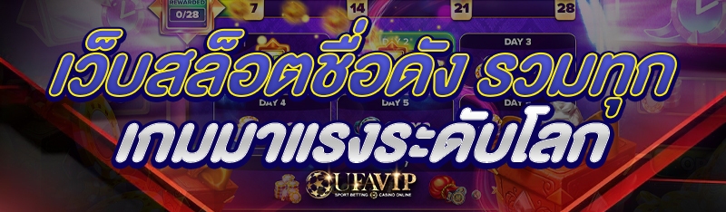 เว็บสล็อตชื่อดัง รวมทุกเกมมาแรงระดับโลก