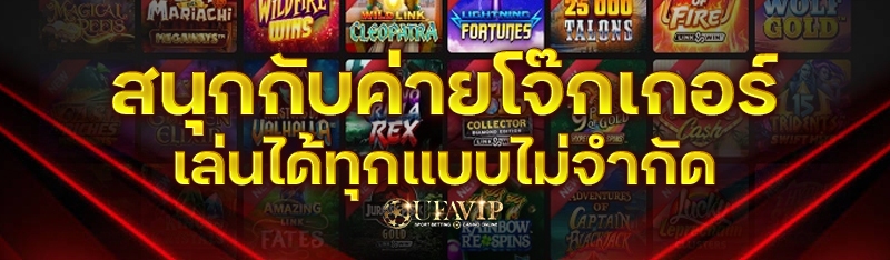 สนุกกับค่ายโจ๊กเกอร์ เล่นได้ทุกแบบไม่จำกัด