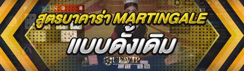 สูตรบาคาร่า Martingale แบบดั้งเดิม