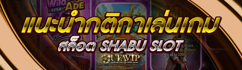 แนะนำกติกาเล่นเกมสล็อต Shabu slot
