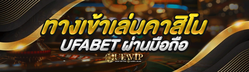 ทางเข้าเล่นคาสิโน ufabet ผ่านมือถือ