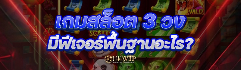เกมสล็อต 3 วง มีฟีเจอร์พื้นฐานอะไร?