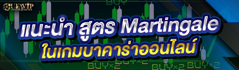 แนะนำ สูตร Martingale ในเกมบาคาร่าออนไลน์