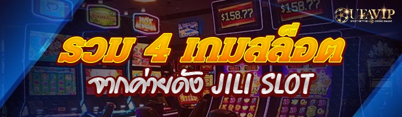 รวม 4 เกมสล็อตจากค่ายดัง JILI SLOT