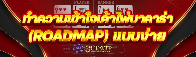 ทำความเข้าใจ เค้าไพ่บาคาร่า (Roadmap) แบบง่าย