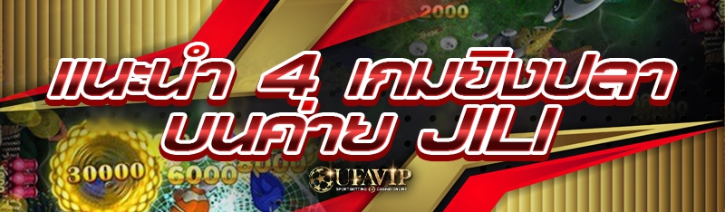 แนะนำ 4 เกมยิงปลา บนค่าย Jili