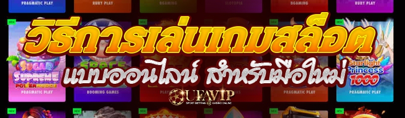 วิธีการเล่นเกมสล็อตแบบออนไลน์ สำหรับมือใหม่